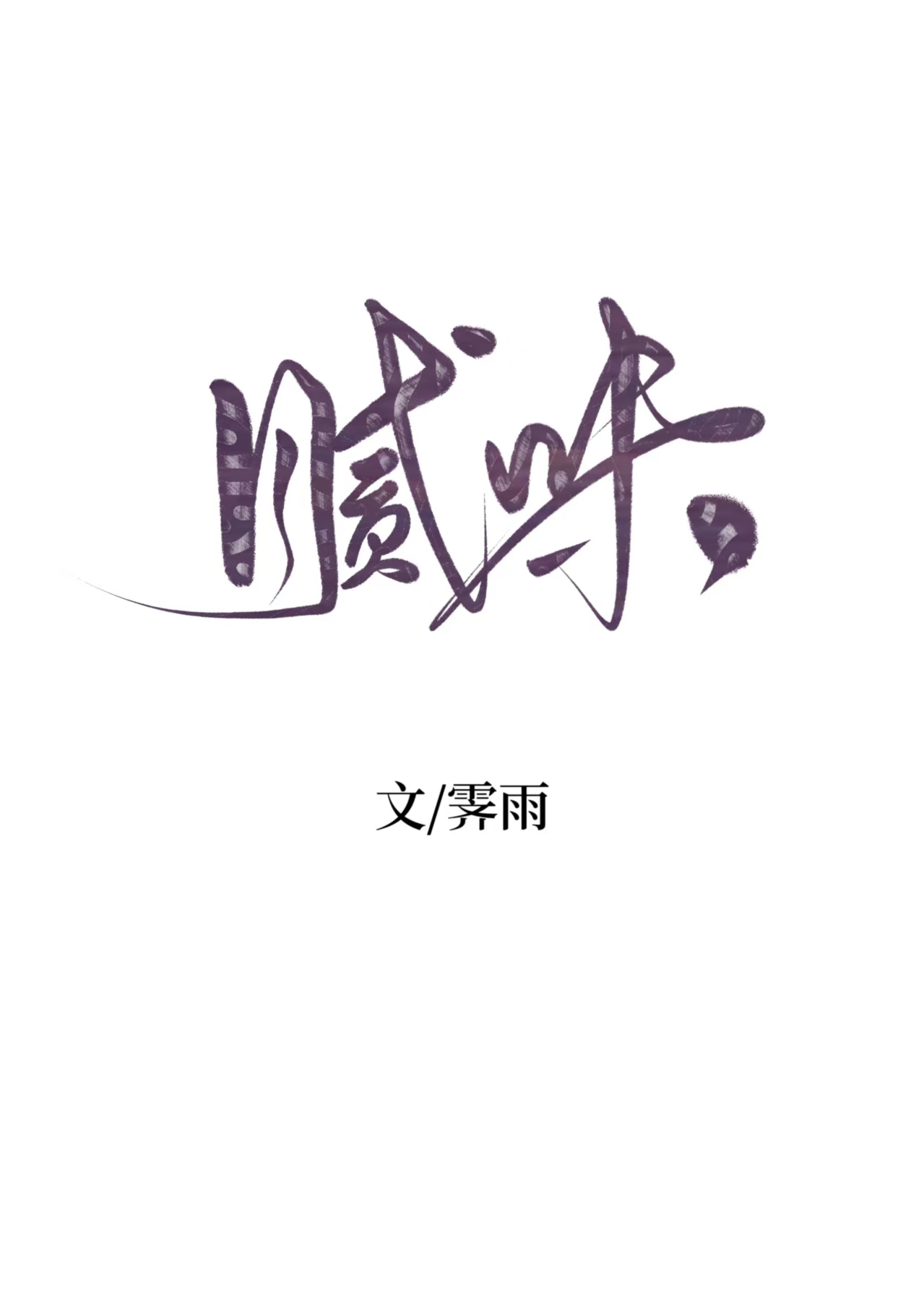 腻味