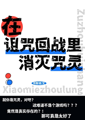 在诅咒回战里消灭咒灵