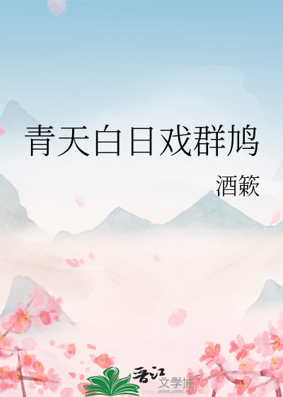 青天白日戏群鸠