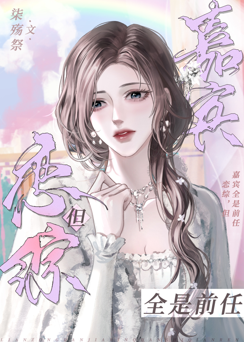 恋综，但嘉宾全是前任