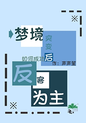 梦境突变如何成功反客为主