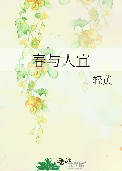 春与人宜