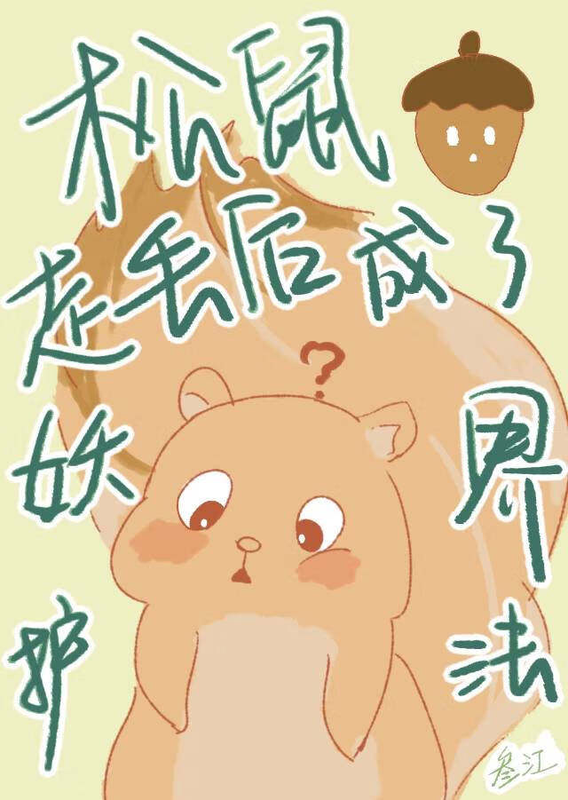 如何驯服野生修士