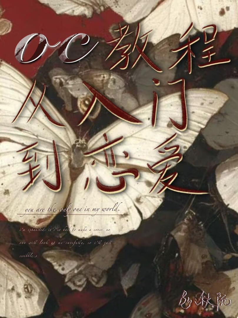 oc教程：从入门到恋爱