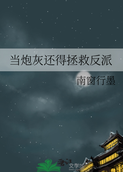 当炮灰还得拯救反派