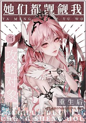 变成怪物后被觊觎[快穿]