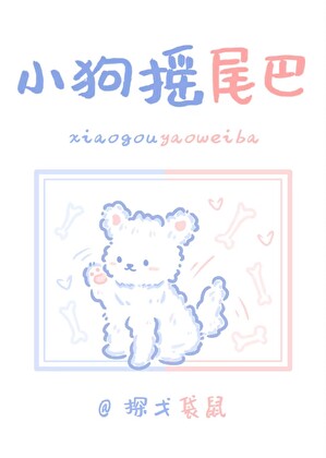 小狗摇尾巴