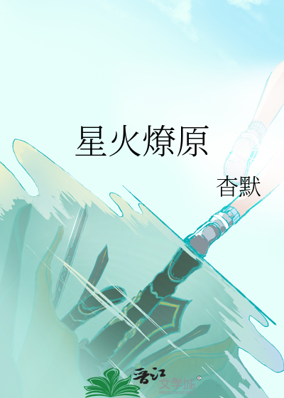 星火燎原