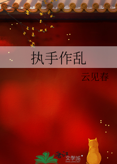 执手作乱