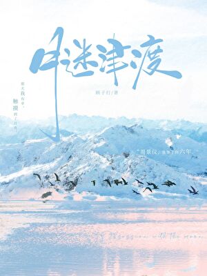 月迷津渡