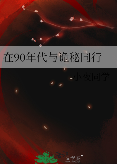 在90年代与诡秘同行