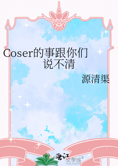 Coser的事跟你们说不清