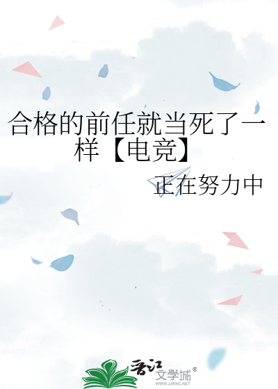 合格的前任就跟死了一样