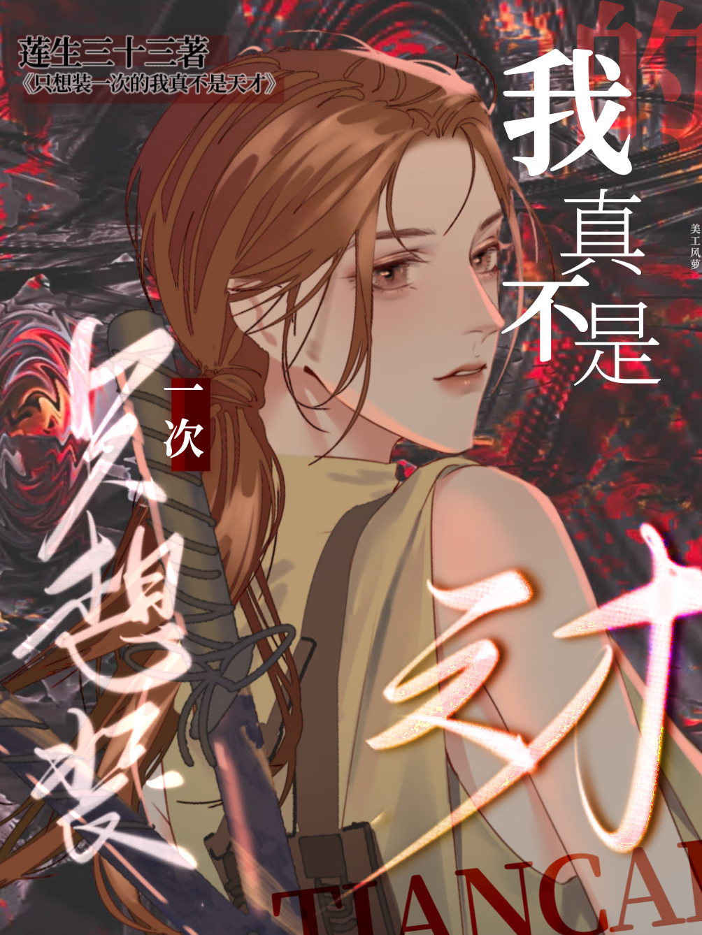 不想拆穿你的谎言说说