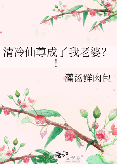 清冷仙尊成了我老婆？！