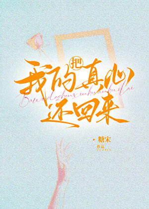 把我的真心还回来[快穿]