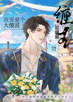 缠生之兄弟情未了