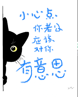 小心点！你老公应该对你有意思