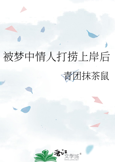 被梦中情人打捞上岸后