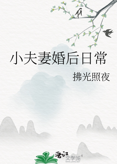 小夫妻婚后日常