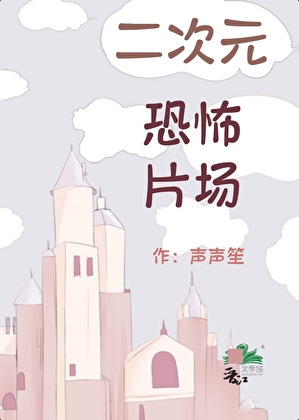 当二次元遭遇恐怖片场