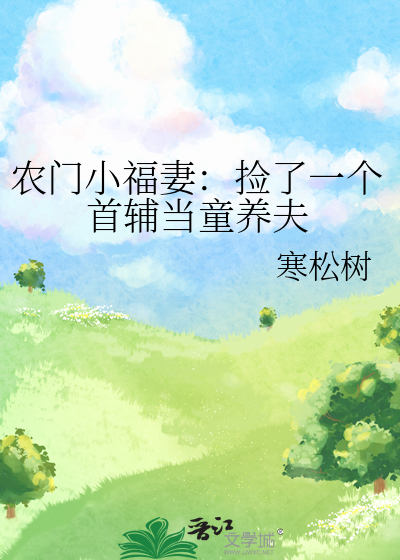 农门小福妻：捡了一个首辅当童养夫