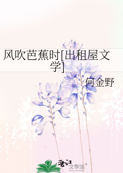 风吹芭蕉时[出租屋文学]
