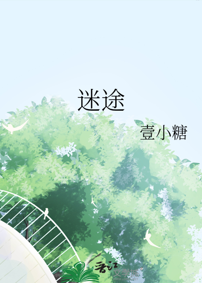 迷途