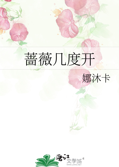 蔷薇几度开