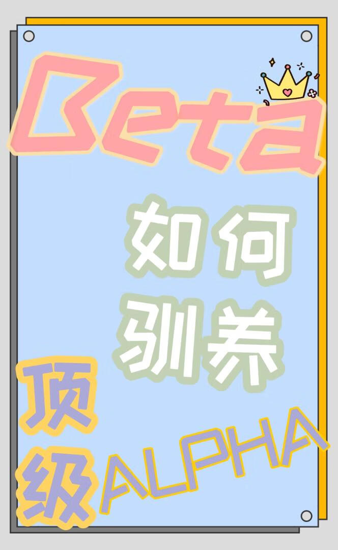 Beta如何驯养顶级Alpha