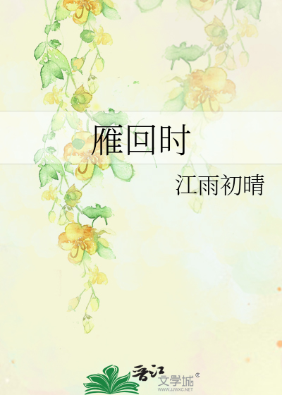 雁回时