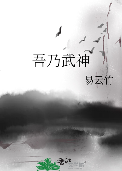 吾乃武神