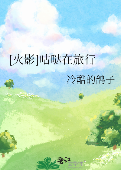 [火影]咕哒在旅行