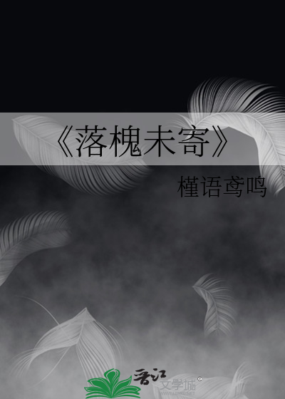 《落槐未寄