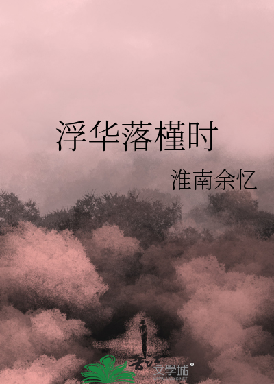 浮华落槿时