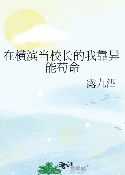 在横滨当校长的我靠异能苟命