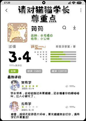 请对猫猫学长尊重点