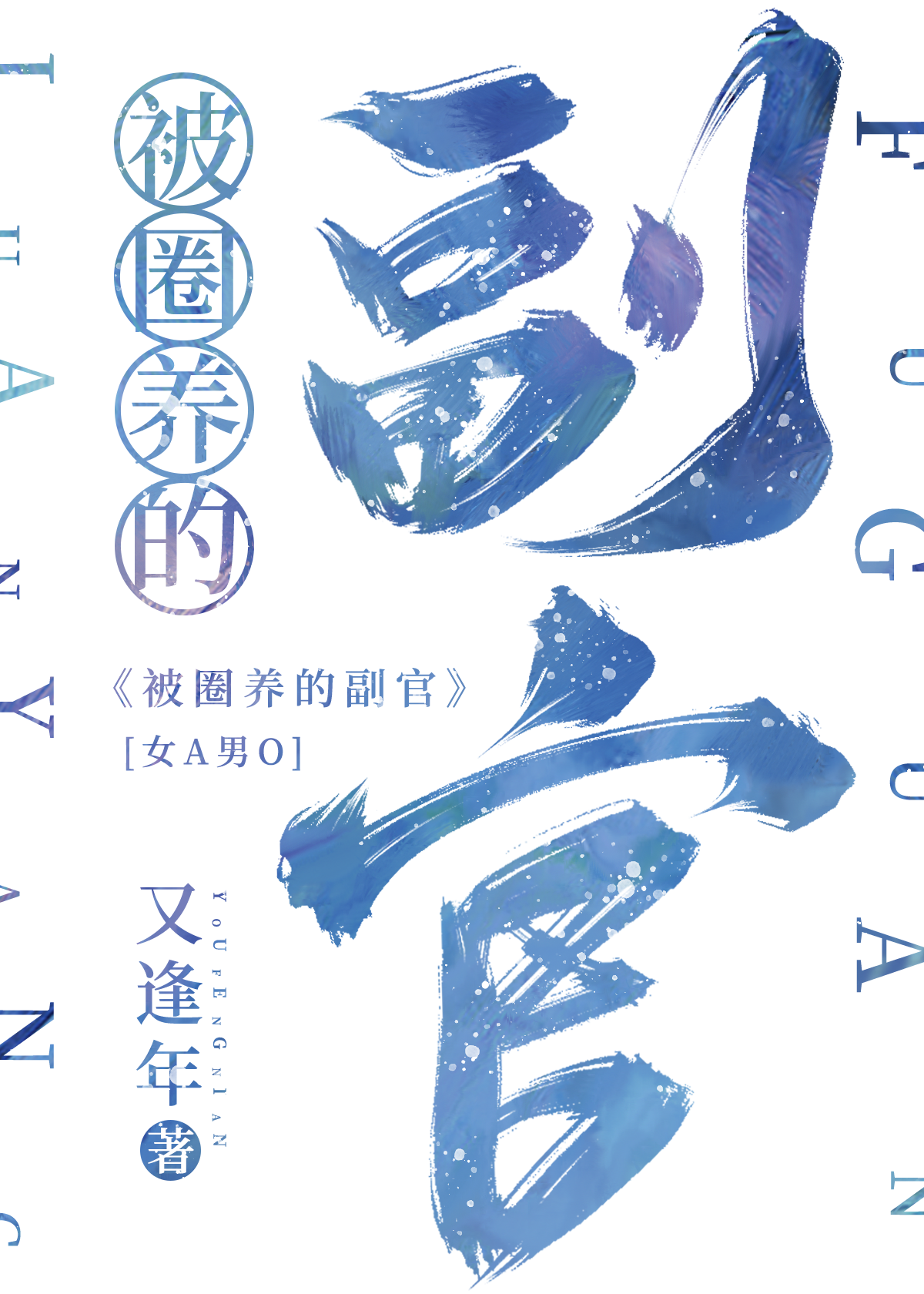 她的beta副官[gb]