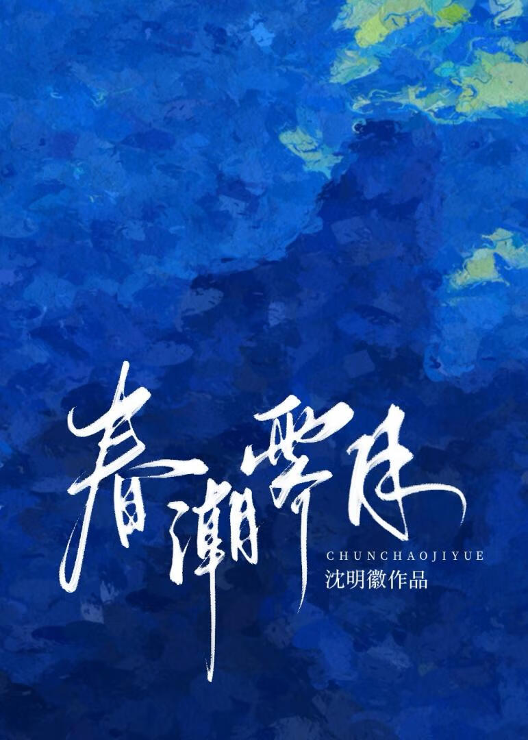 春潮霁月