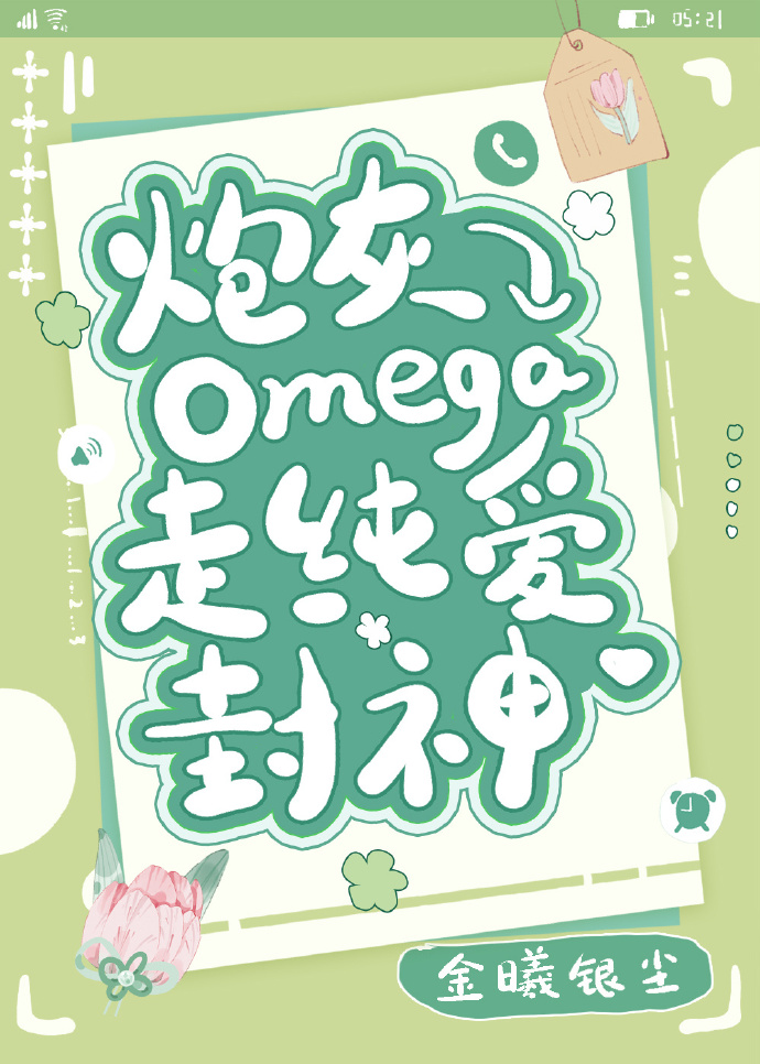 炮灰Omega走纯爱封神