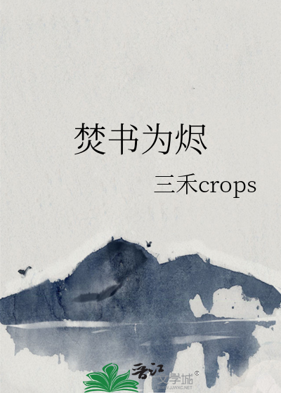 焚书为烬