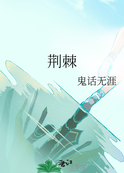荆棘