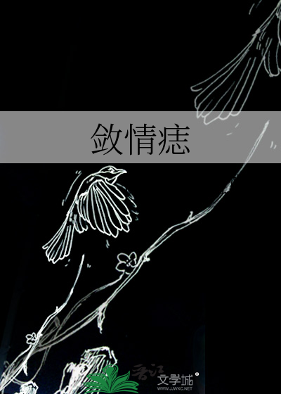 敛情痣