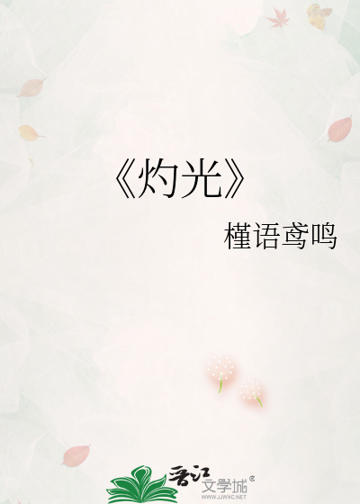 《灼光