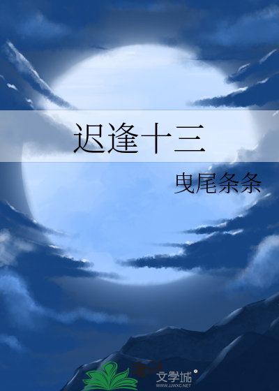 迟逢十三