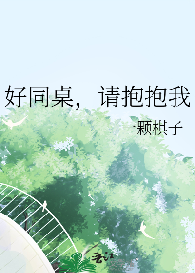好同桌，请抱抱我