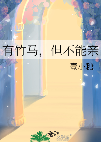 有竹马，但不能亲