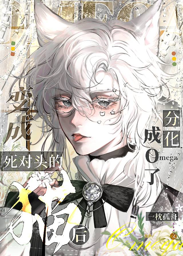 分化期，但变成死对头的猫！