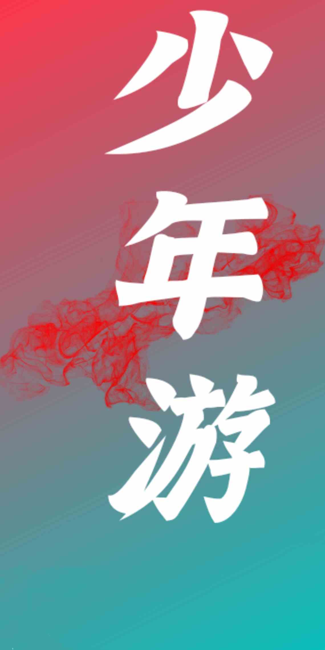 少年游之一寸相思