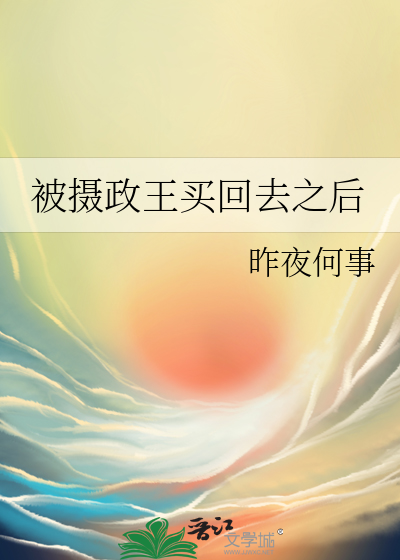 摄政王被养大的小崽子推到了